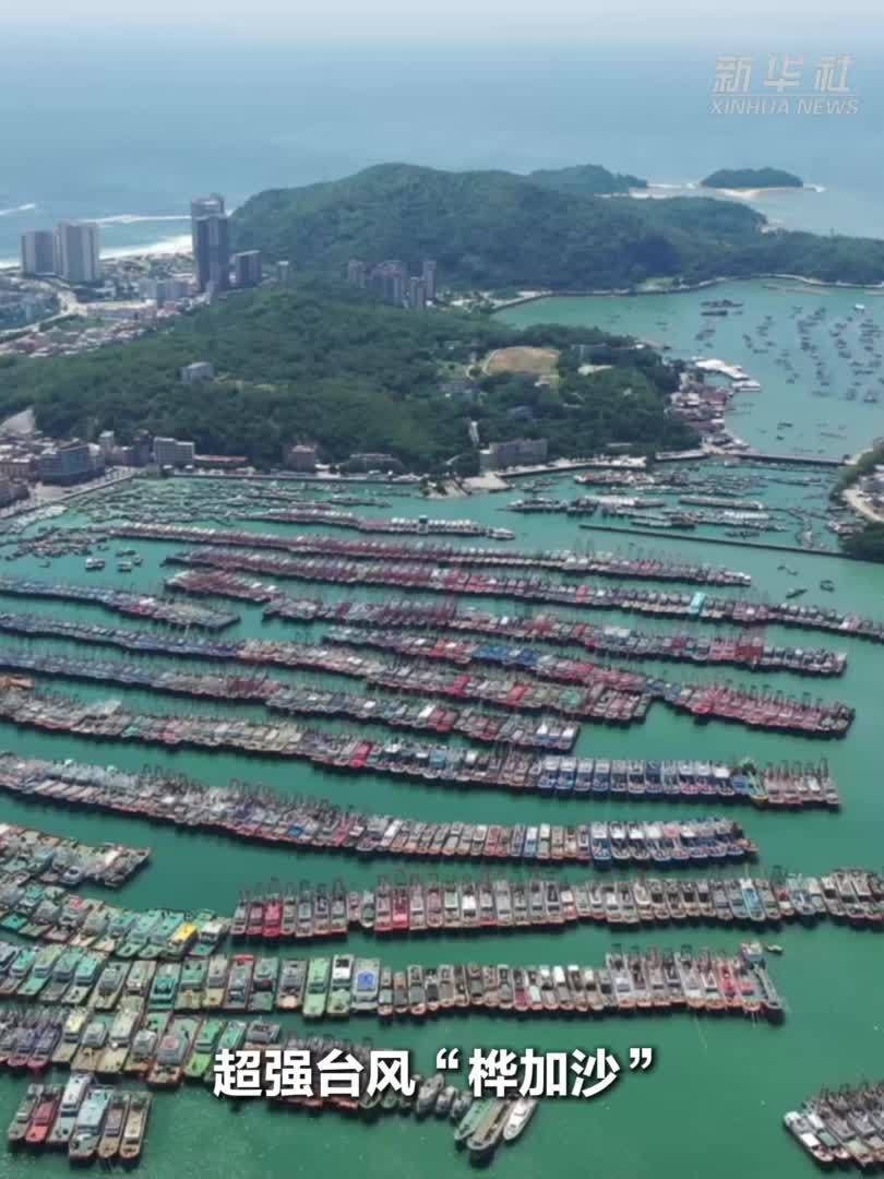 超强台风“桦加沙”来袭 广东提升应急响应全力应对