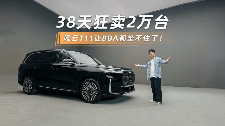 38天狂卖2万台！风云T11这台国产SUV让人刮目相看