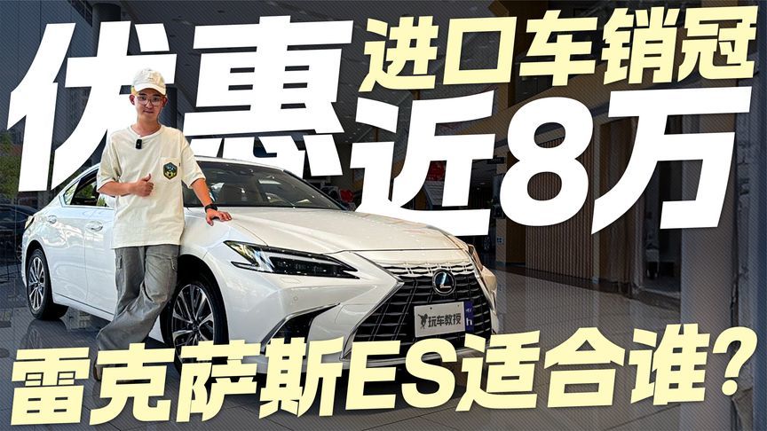 进口车销冠 优惠近8万！雷克萨斯ES适合谁？