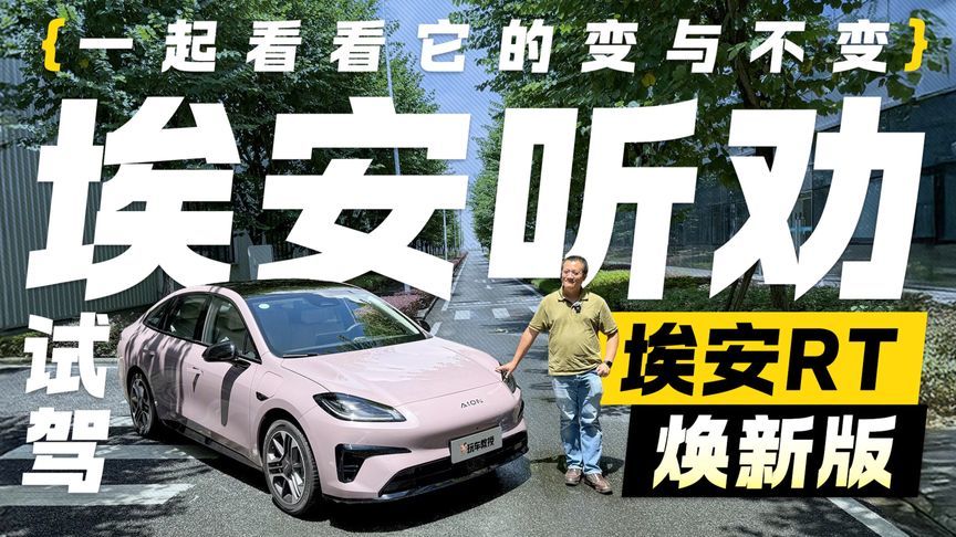 埃安听劝？试驾埃安RT焕新版 一起看看它的变与不变