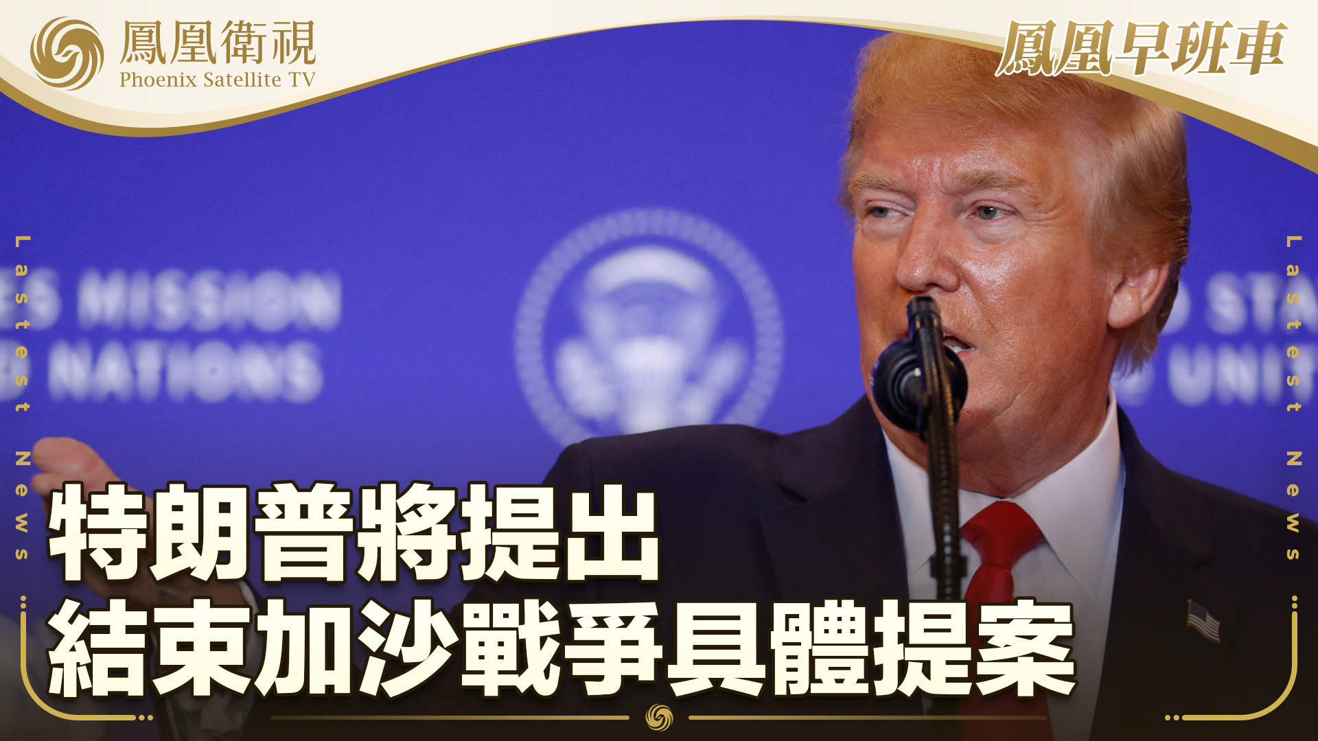 特朗普将提出结束加沙战争具体提案