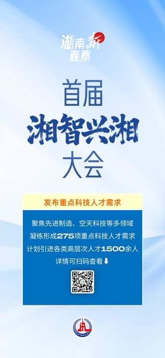 从“湘智兴湘”大会看高层次人才何以选择湖南?
