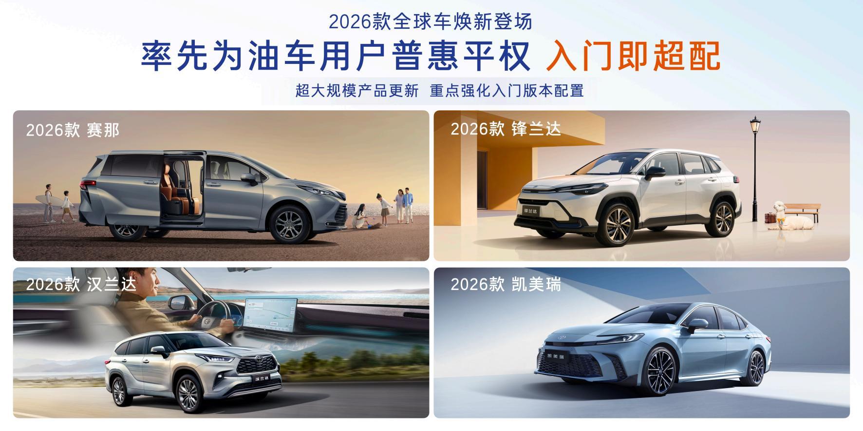 2026款丰田全球车焕新上市！以油电同强实现普惠平权_丰田22年上市新款