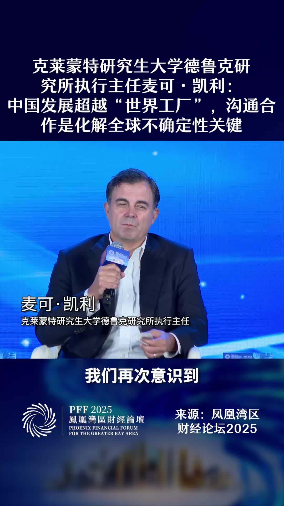 克莱蒙特研究生大学德鲁克研究所执行主任麦可·凯利：中国发展超越“世界工厂”，沟通合作是化解全球不确定性关键#凤凰湾区财经论坛2025