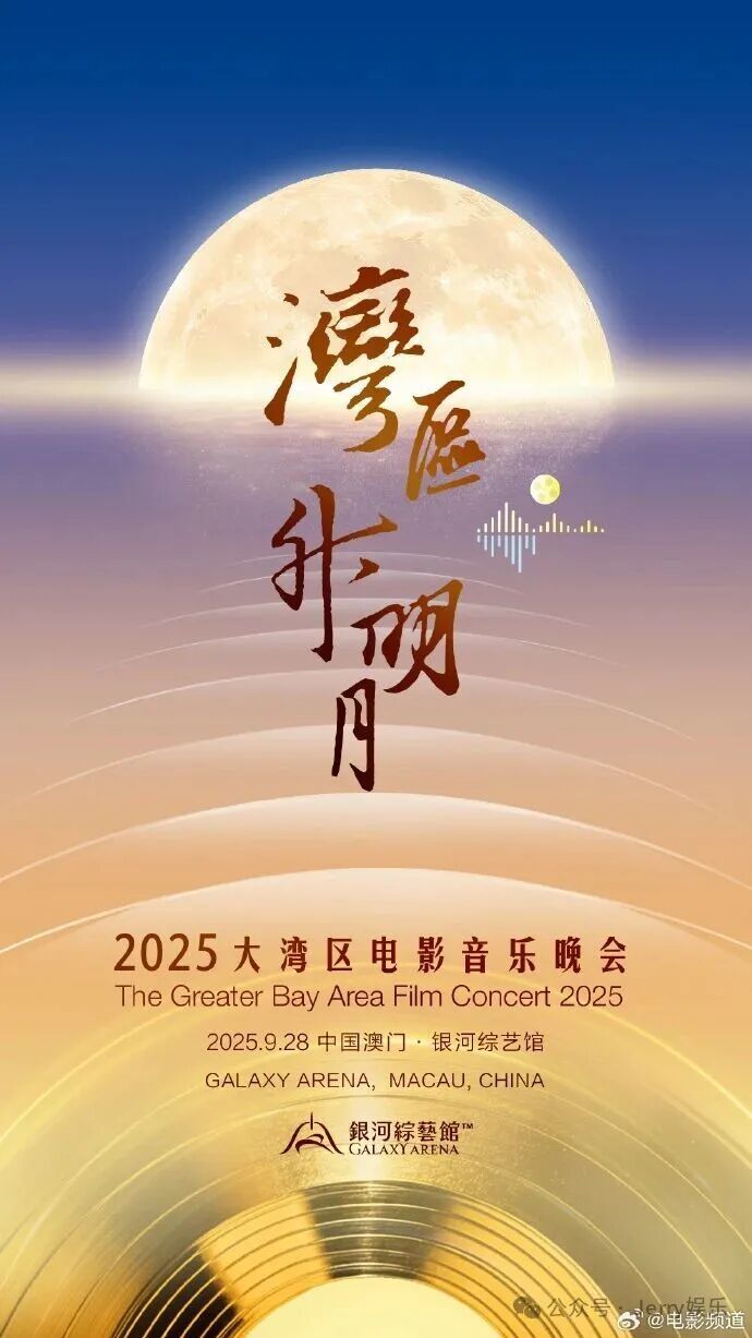 2025湾区升明月：群星闪耀，共谱中秋华章