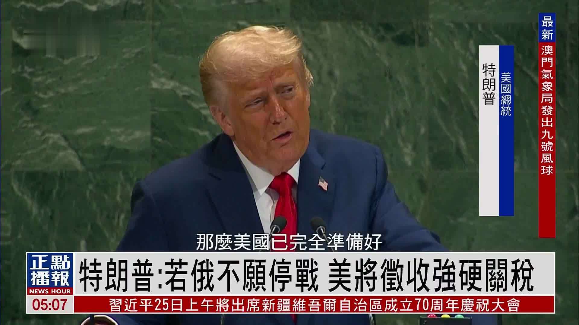 特朗普：若俄罗斯不愿停战 美国将征收强硬关税