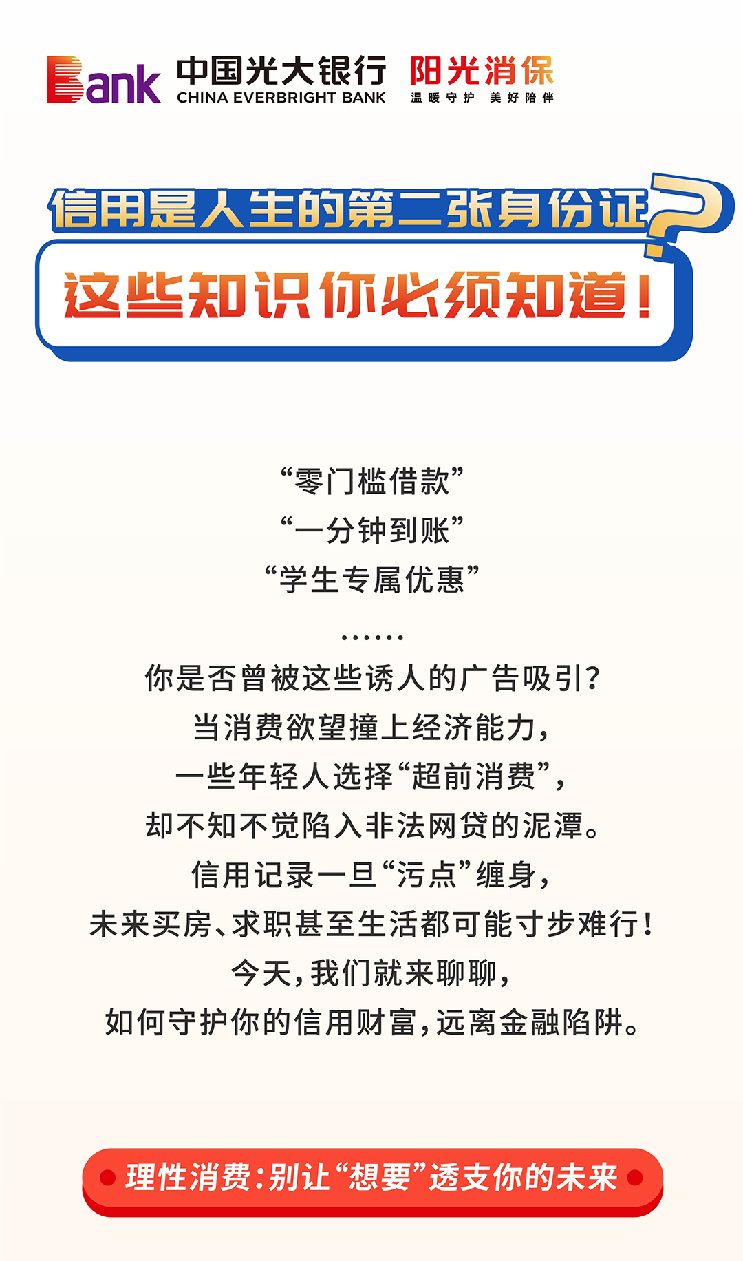 阳光消保|信用是人生的第二张身份证？这些知识你必须知道！