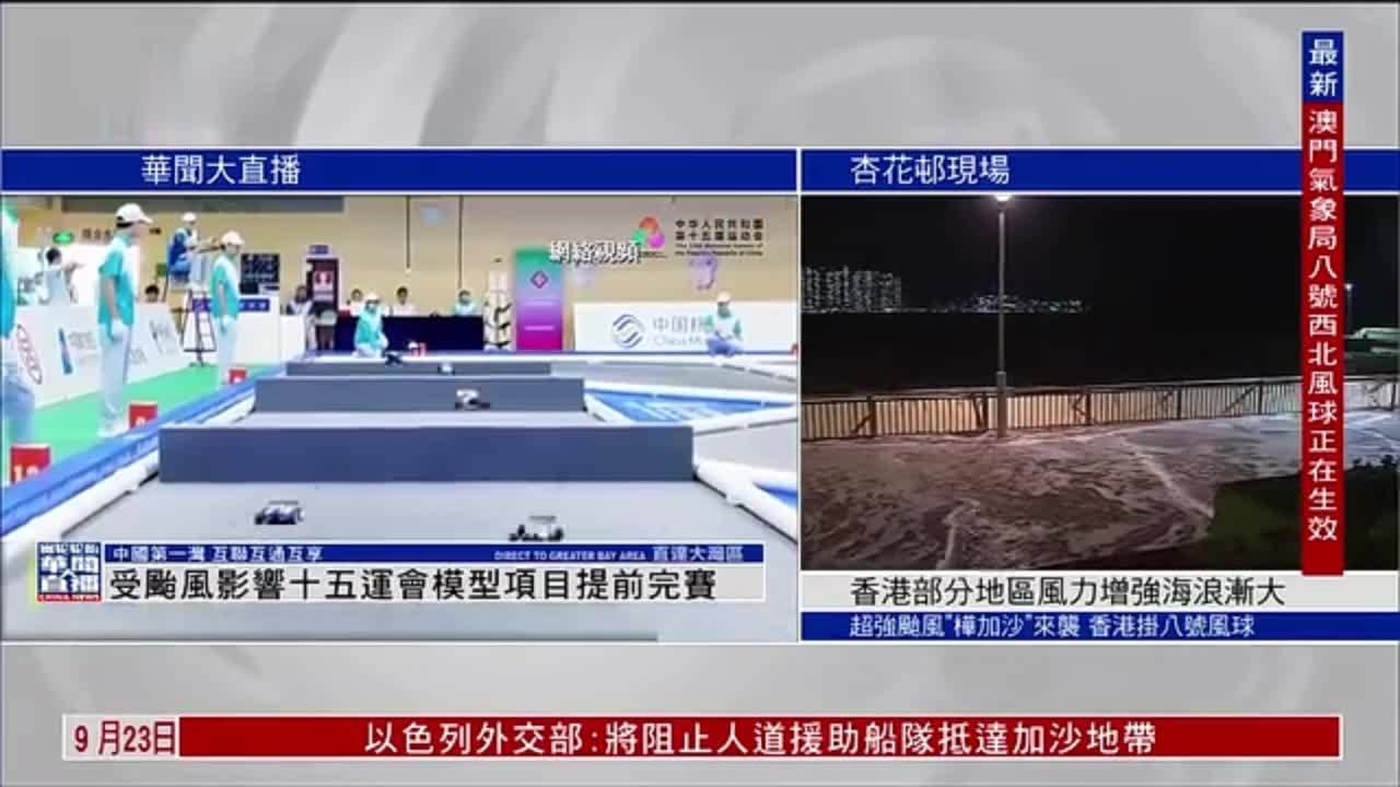 直达大湾区｜受台风影响十五运会模型项目提前完赛