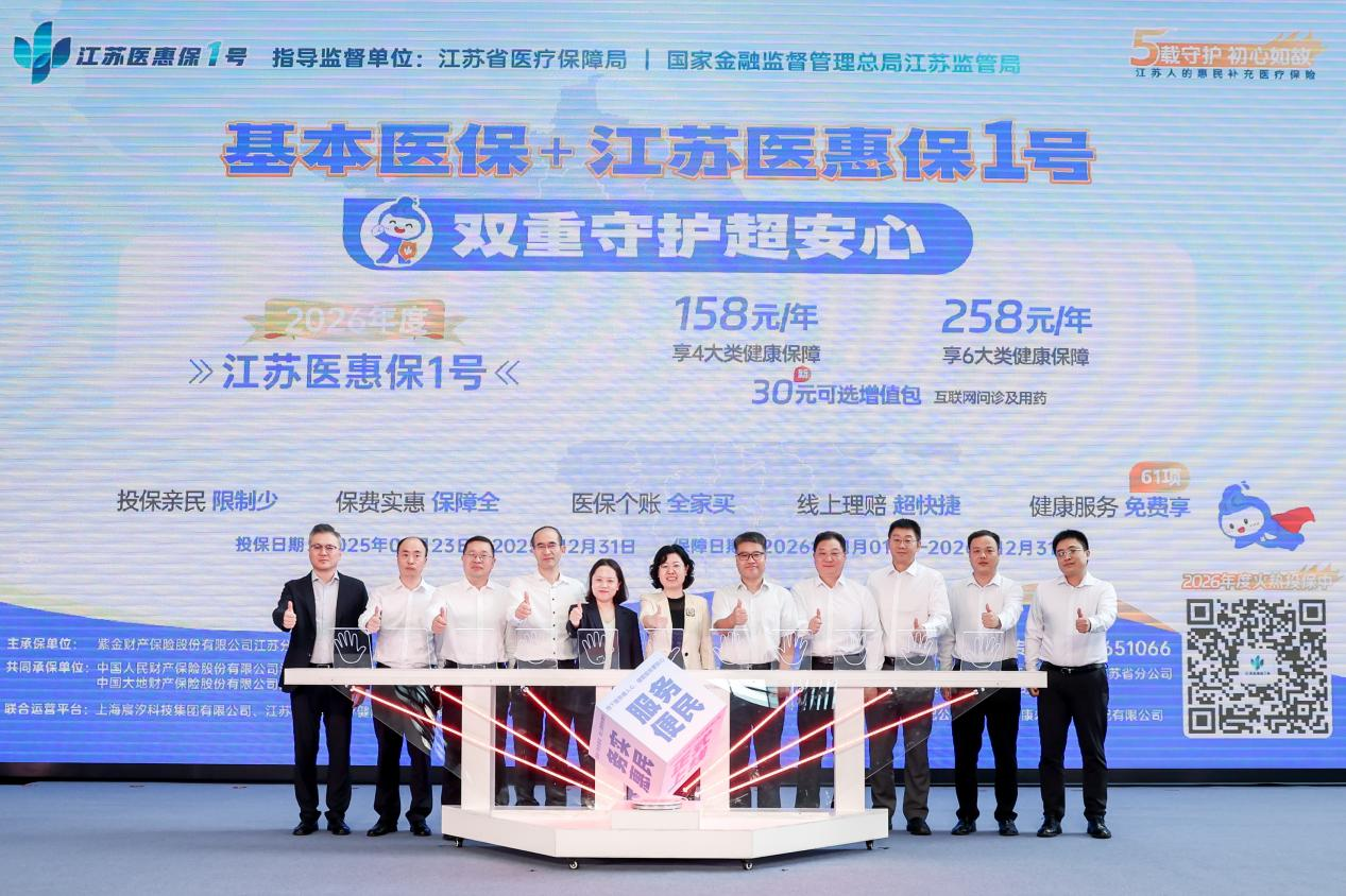2026年度“江苏医惠保1号”正式上线