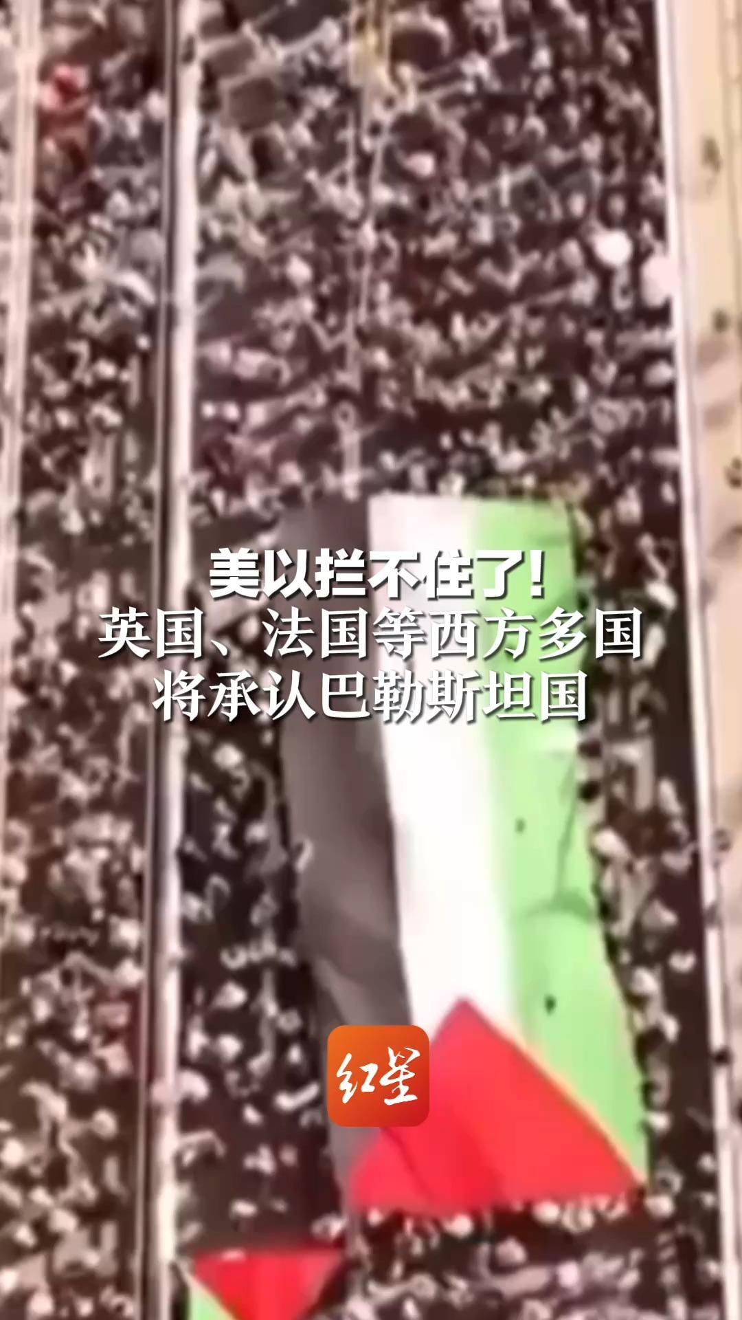 美以拦不住了！英国、法国等西方多国 将承认巴勒斯坦国 联合国秘书长：国际社会不应被以色列吓倒