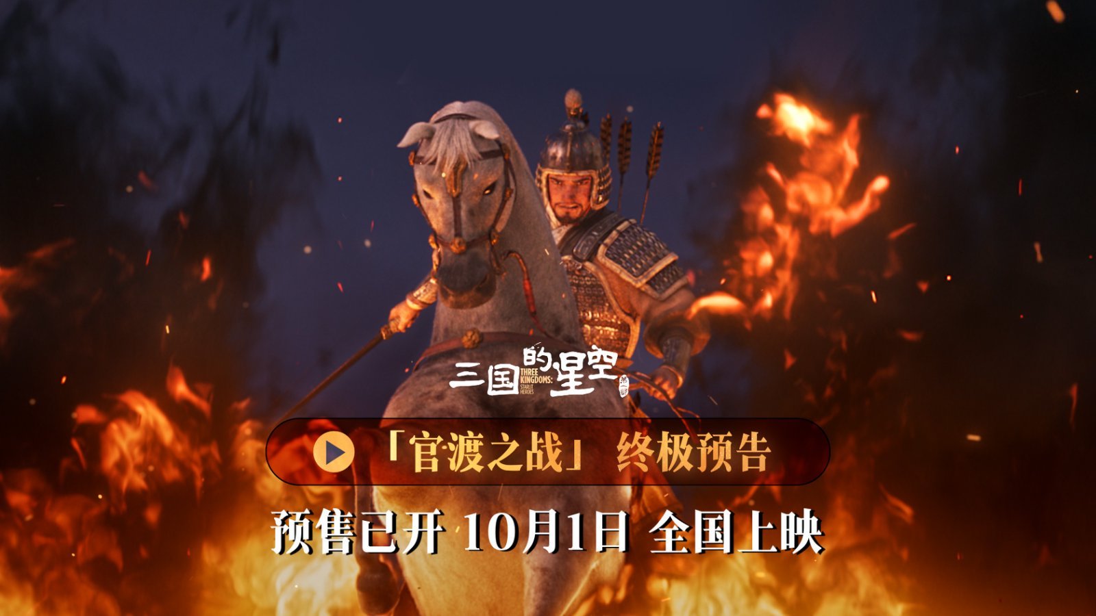 《三国的星空第一部》终极预告高燃发布！官渡之战以少胜多震撼国庆银幕！