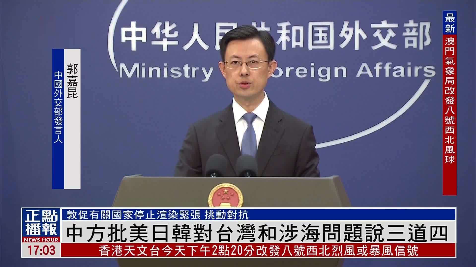 中国外交部批美日韩对台湾和涉海问题说三道四