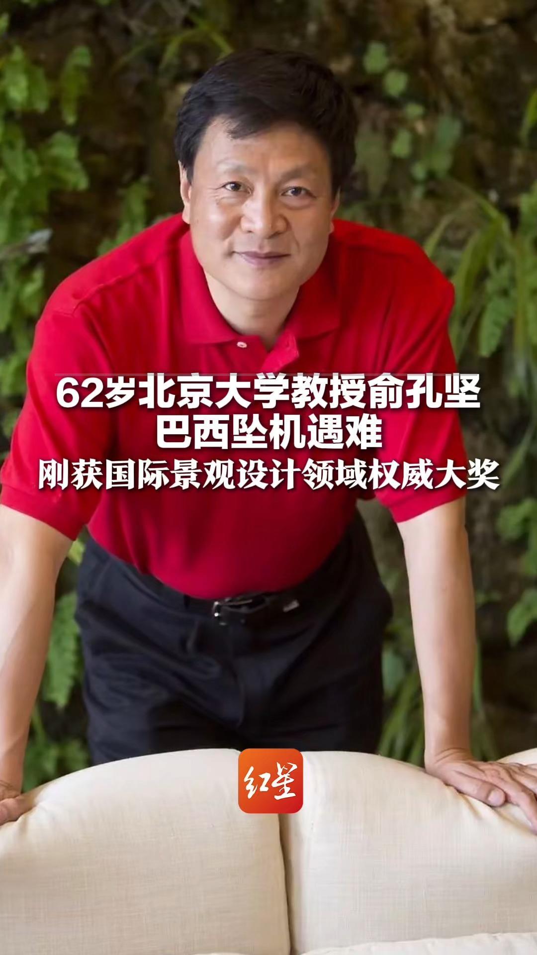 62岁北京大学教授俞孔坚 在巴西坠机遇难  此行是为拍纪录片《海绵星球》 刚获国际景观设计领域权威大奖