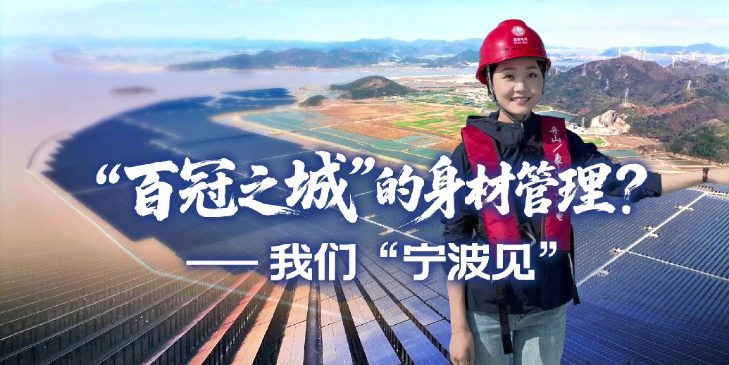 “百冠之城”的身材管理？——我们“宁波见”