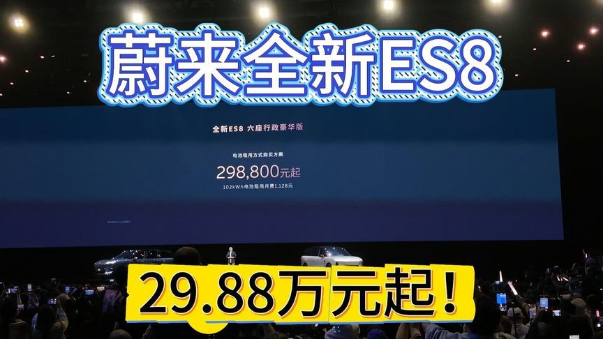 竞品还睡的着吗？蔚来全新ES8售价公布，29.88万元起