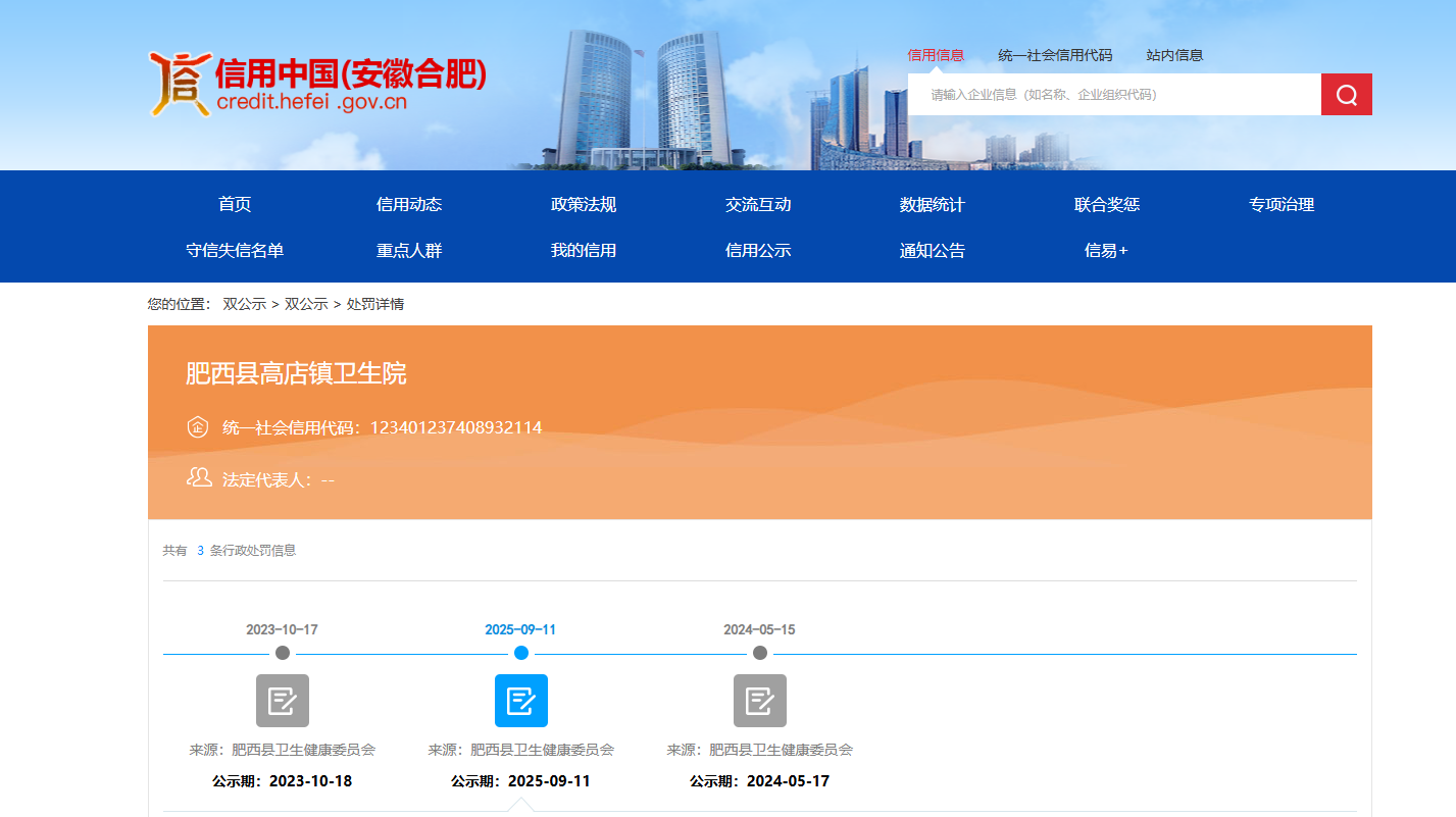 使用过期消毒剂，安徽合肥一卫生院被罚