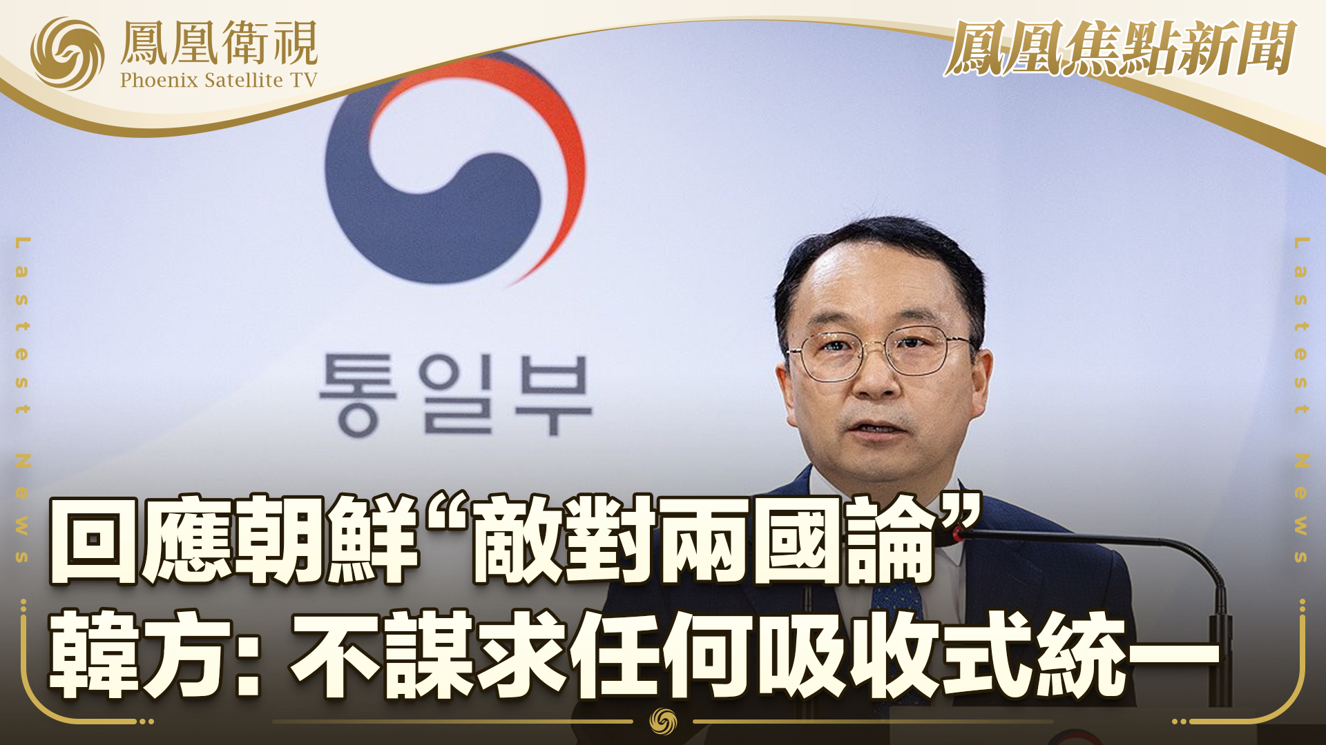 韩国回应朝鲜“敌对两国论”：尊重朝方体制 不谋求任何吸收式统一