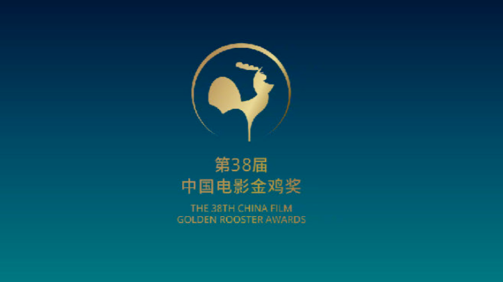 第38届中国电影金鸡奖提名名单公布，大鹏、朱一龙、刘昊然、易烊千玺、黄晓明将角逐最佳男主角封面图