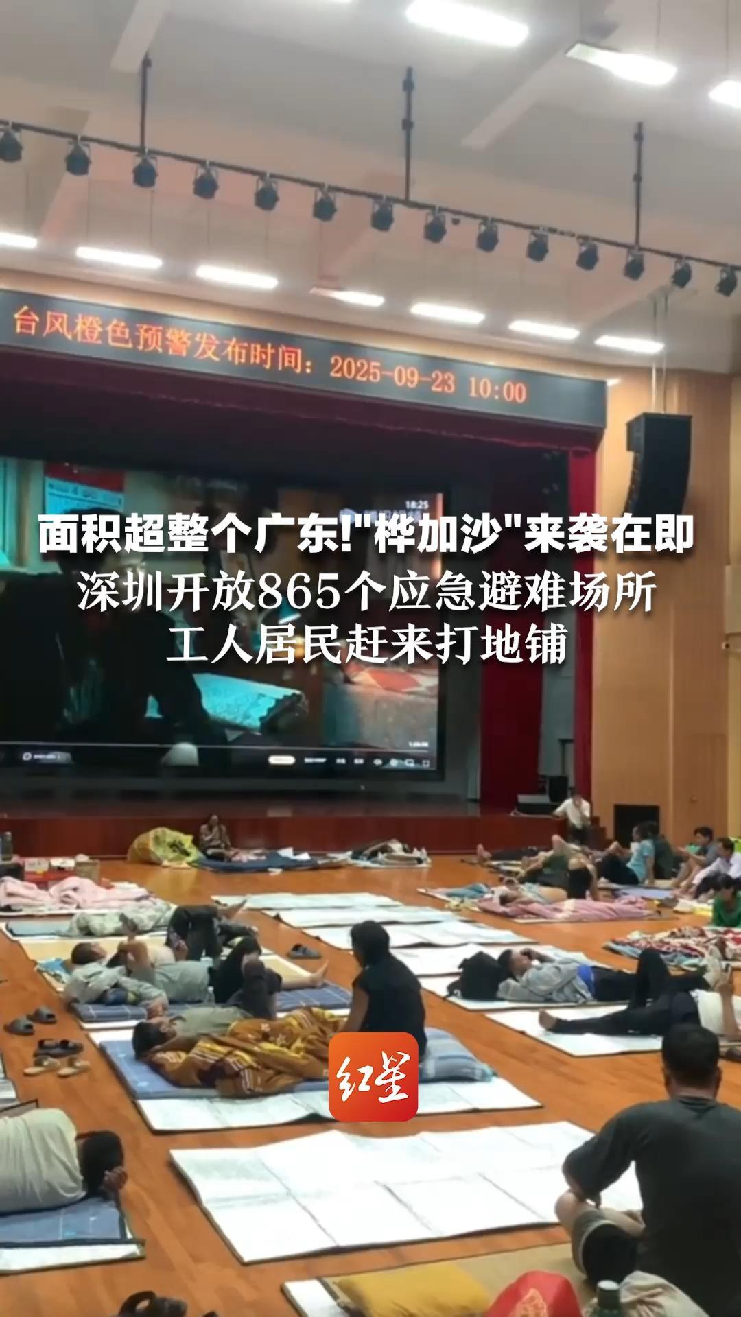 面积超整个广东！“桦加沙”来袭在即 深圳开放865个应急避难场所 工人居民赶来打地铺：吃住都免费，还有电影看