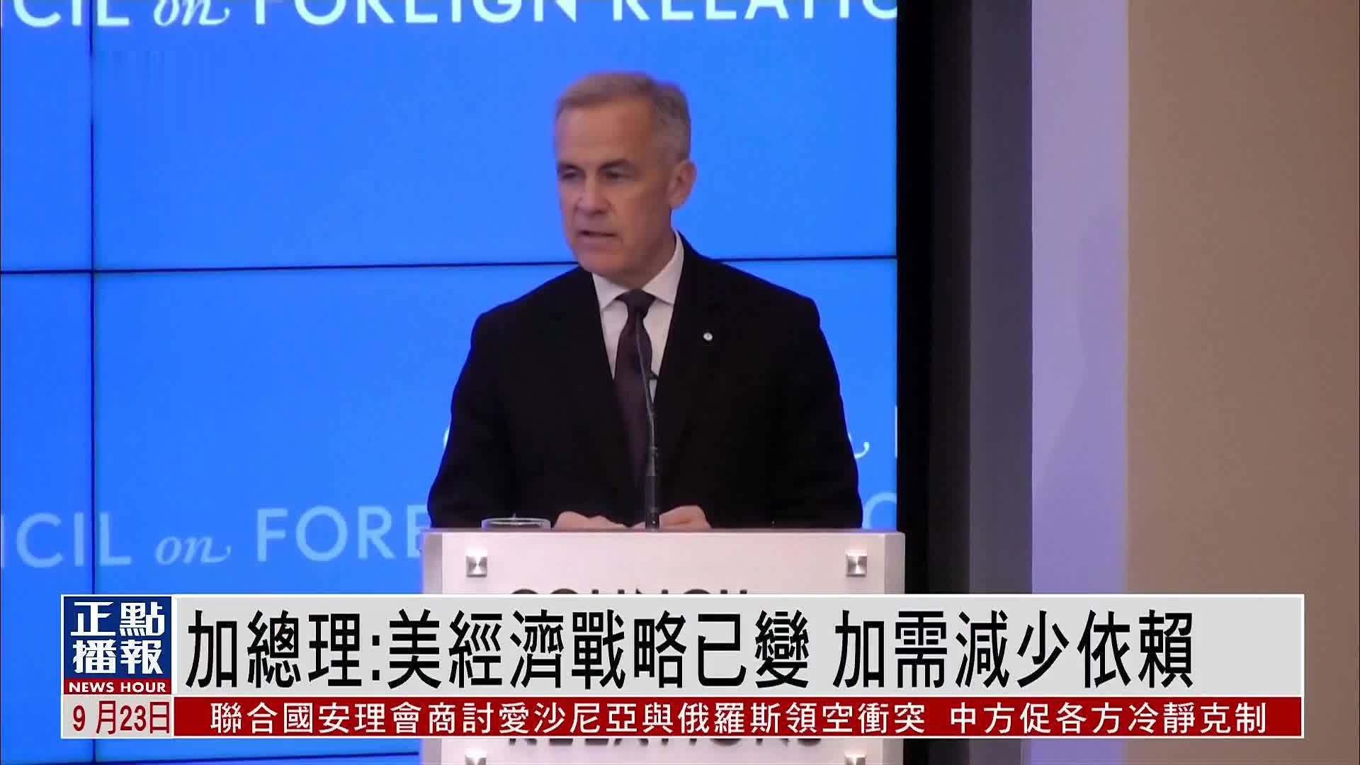 加拿大总理：美国经济战略已变 加需减少依赖