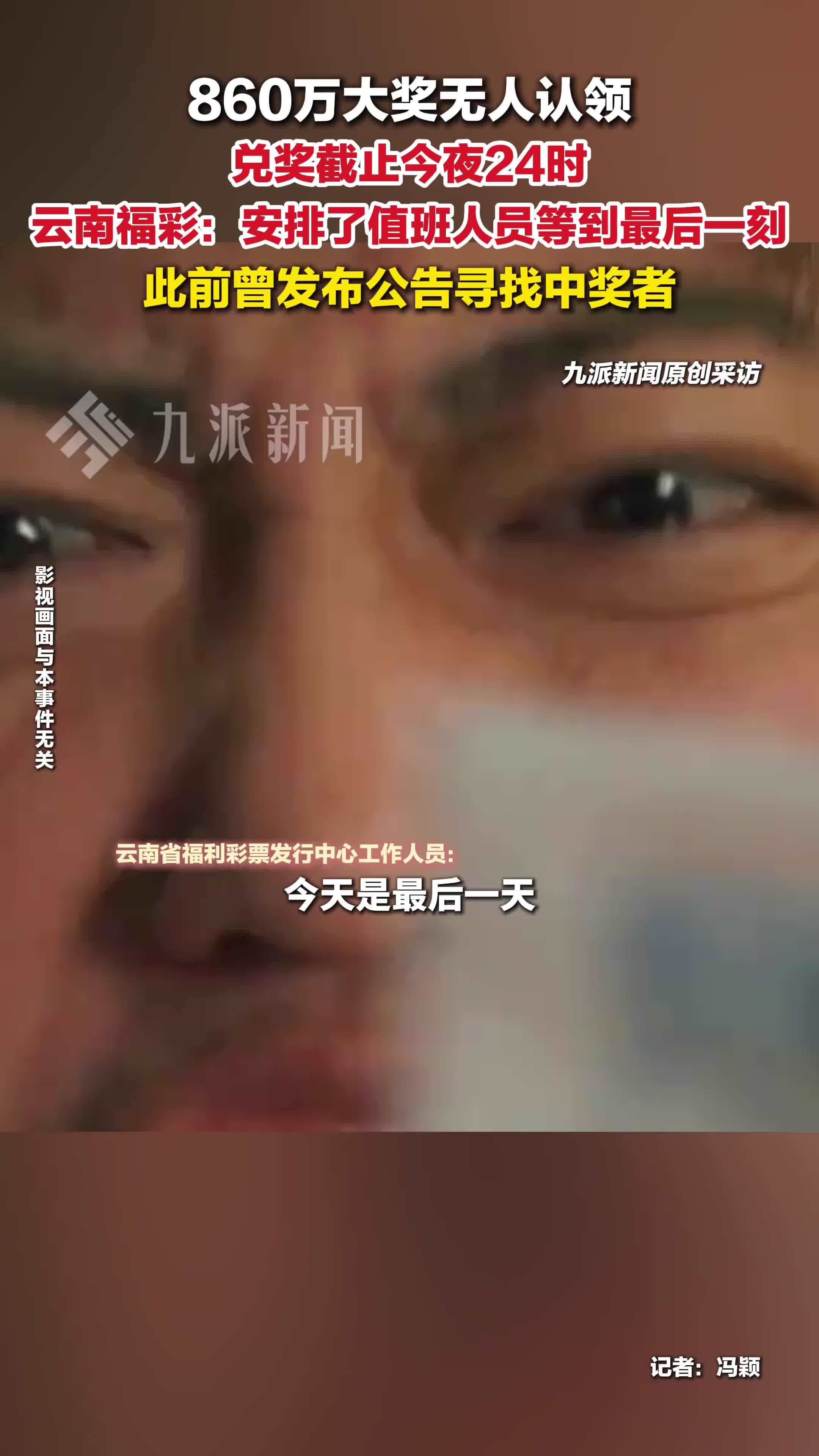 860万双色球大奖无人认领将逾期 云南福彩：安排了值班人员等到最后一刻