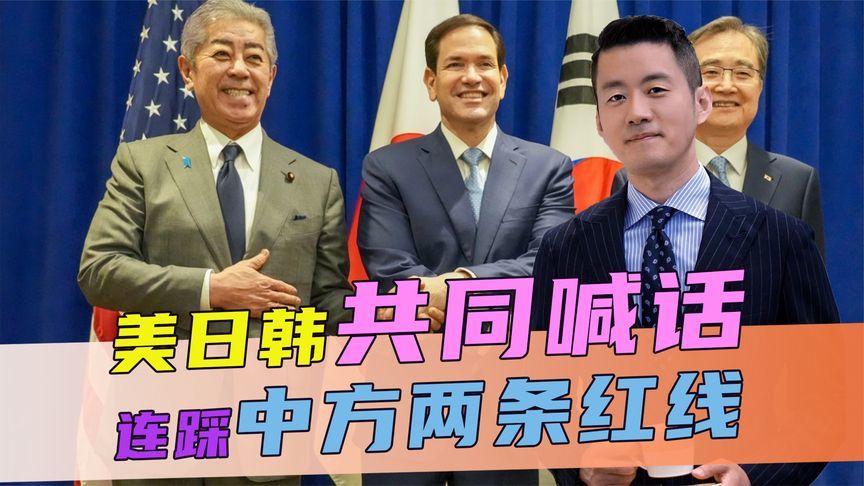 美日韩共同喊话，连踩中方两条红线，话音刚落，中方回应一针见血