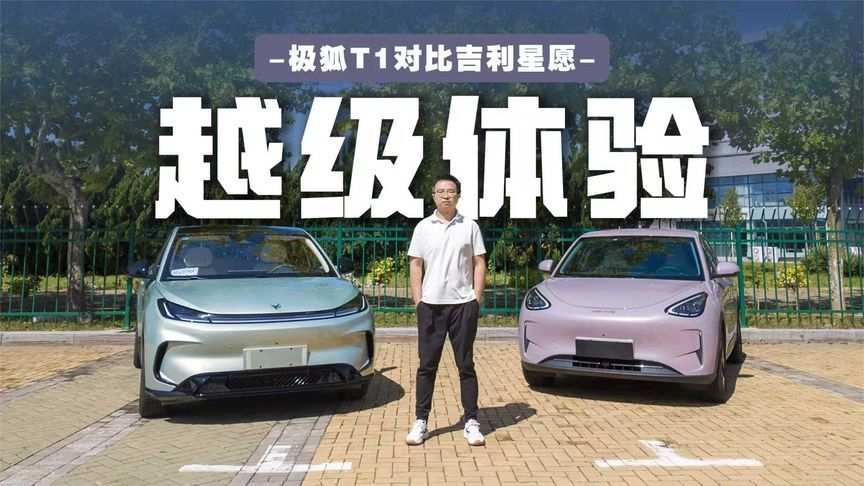 当极狐T1遇上吉利星愿，谁最可能成为A0级纯电车的“不二之选”
