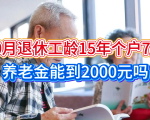 10月份退休，工龄15年，个人账户7万元，养老金能到2000元吗？