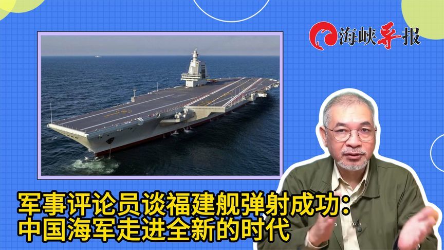 台专家谈福建舰电磁弹射成功：中国海军走进全新的时代