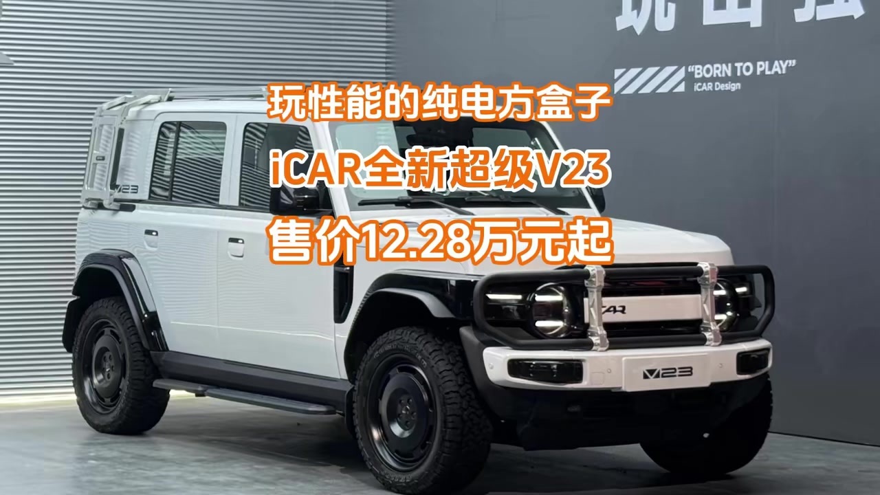 12.28万起！iCAR全新超级V23上市，15万纯电方盒子也玩性能？