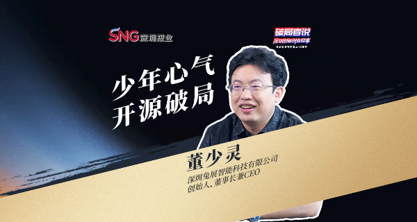 《破局者说》第16期｜董少灵：从深圳出发的H5首创者，视觉大模型开源先锋