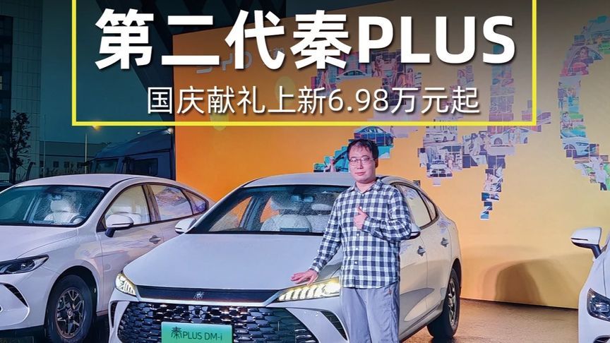 比亚迪第二代秦PLUS上新，国庆献礼6.98万起售