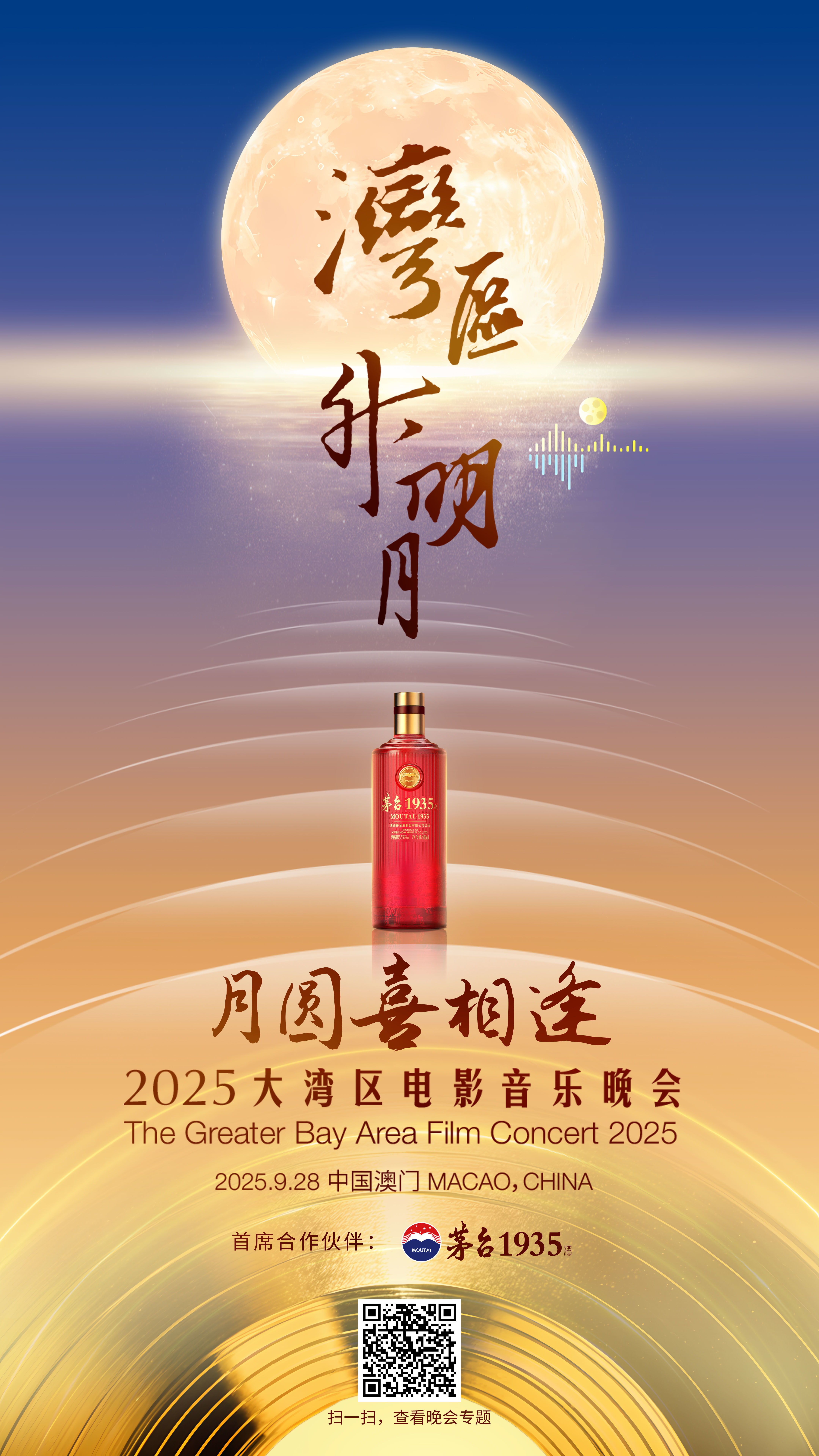 月圆喜相逢！茅台1935与你共享喜悦，带你去看湾区升明月晚会啦！（含