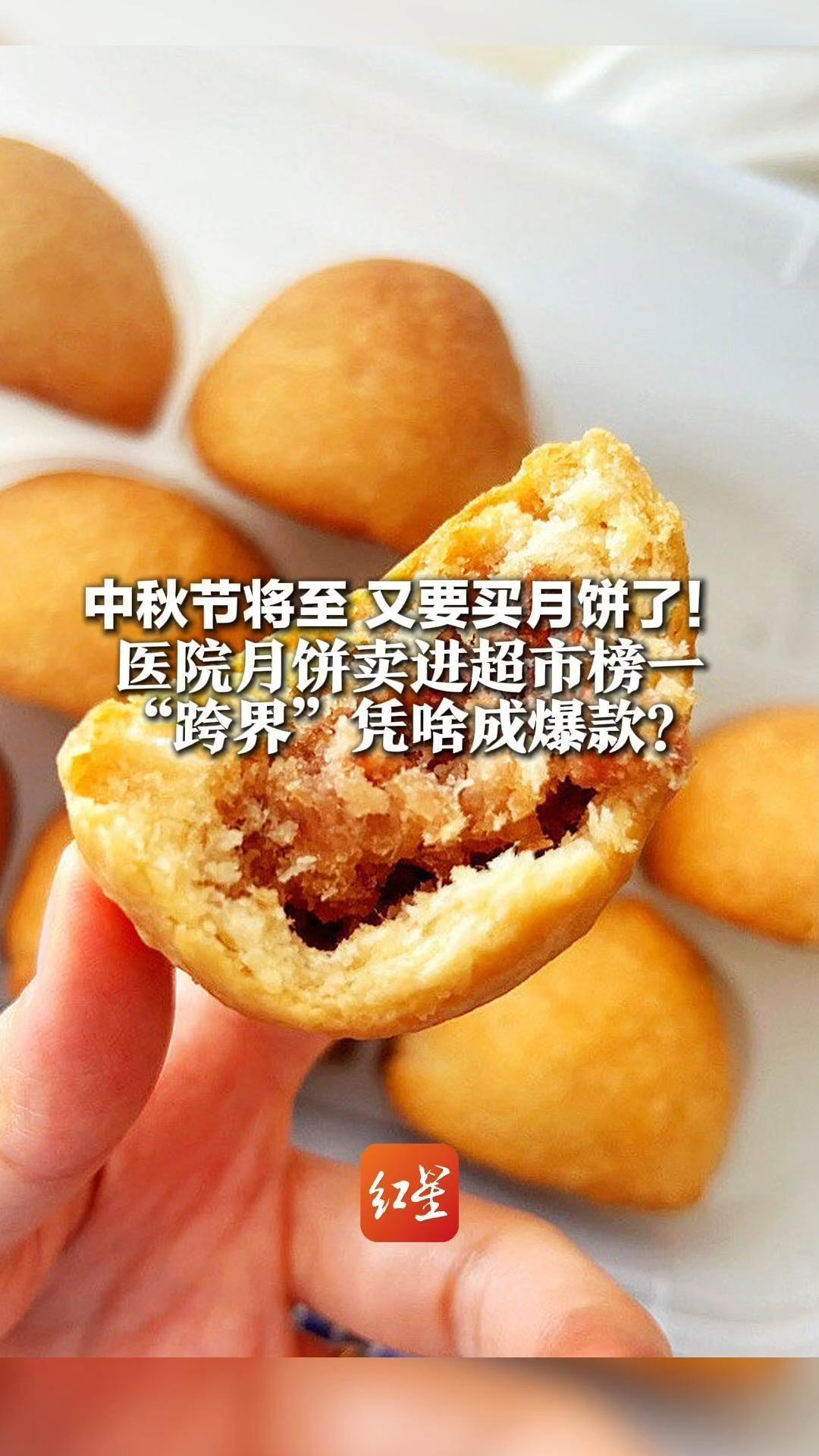 中秋节将至，又要买月饼了！医院月饼卖进超市榜一“跨界”凭啥成爆款？没有花里胡哨 只有食材和质量
