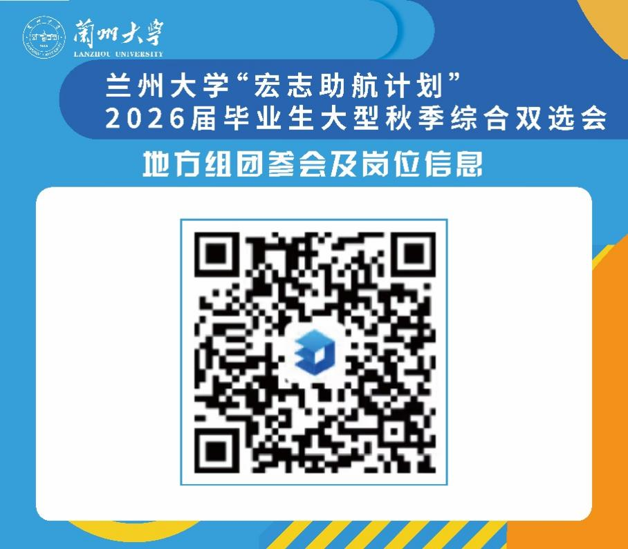 多地跨省引才名企云集　兰大秋招明日等你来