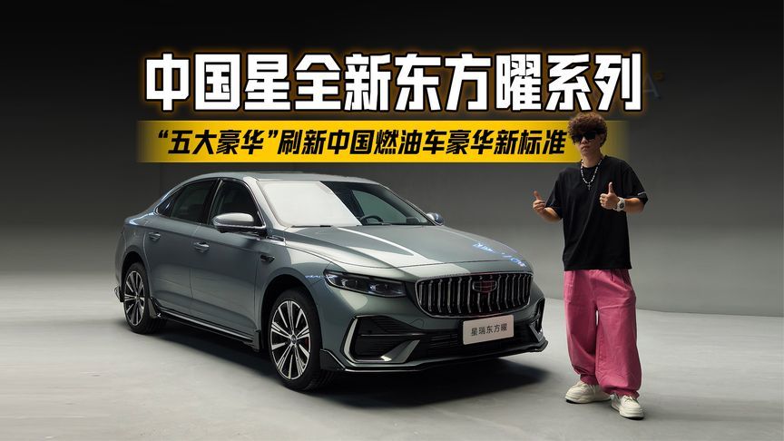 中国星全新东方曜系列以“五大豪华”刷新中国燃油车豪华新标准