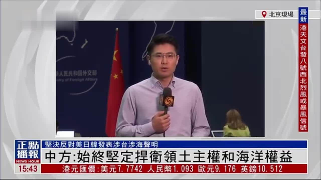 记者连线｜中国外交部：始终坚定捍卫领土主权和海洋权益