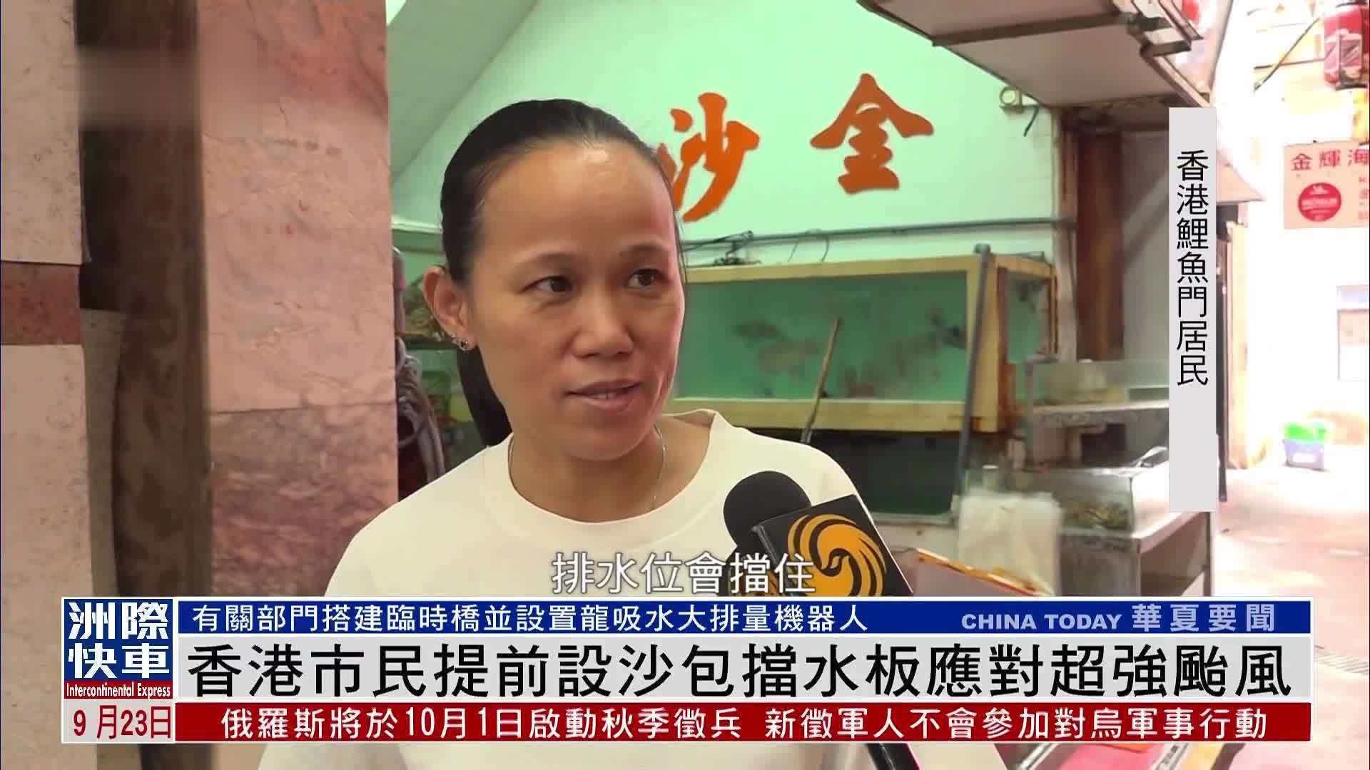 记者观察｜香港市民提前设沙包挡水板应对超强台风