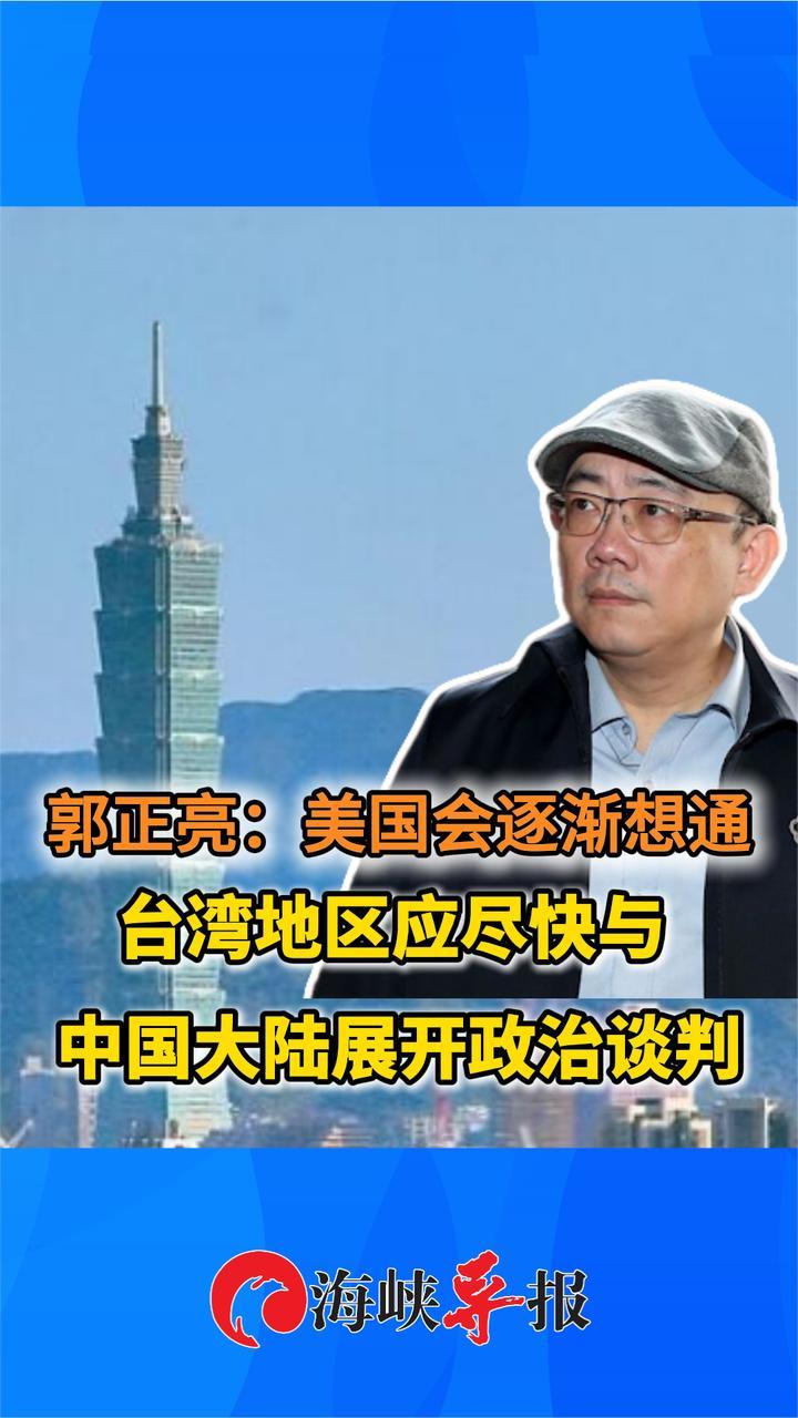 郭正亮：美国会明白无法介入，台湾地区应尽快与中国大陆政治谈判