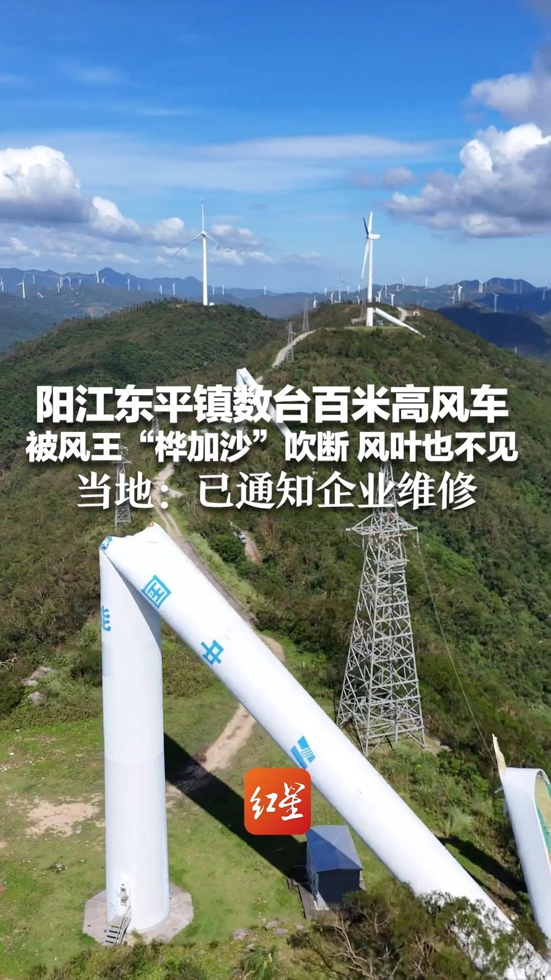 阳江东平镇数台百米高风车 被风王“桦加沙”吹断 风叶也不见 当地：已通知企业维修，因部分道路未通还需等几天