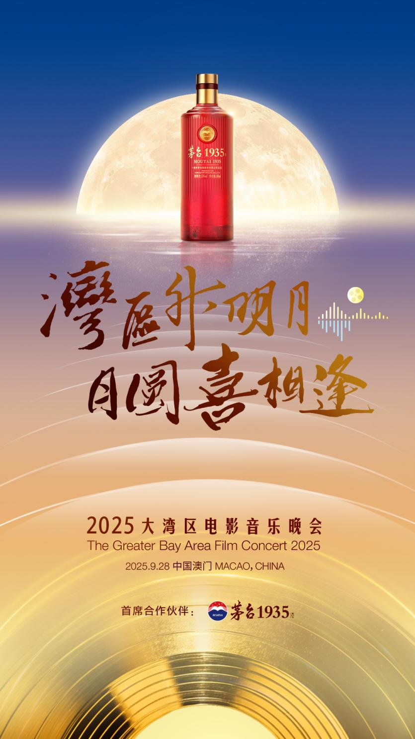 “湾区升明月”晚会现场的首瓶白酒，为何是它？