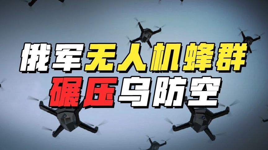 战争优势转化？俄军无人机蜂群战术碾压乌防空 #硬核深度计划