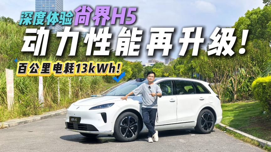 百公里电耗13kWh！深度体验尚界H5，上汽+华为带来怎样的动力性能
