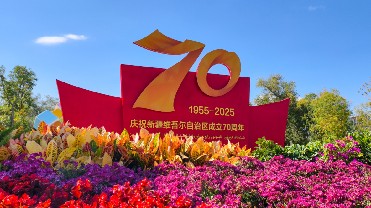 新闻背景｜新疆维吾尔自治区成立70年展现巨大变化！堪称一部波澜壮阔的史诗