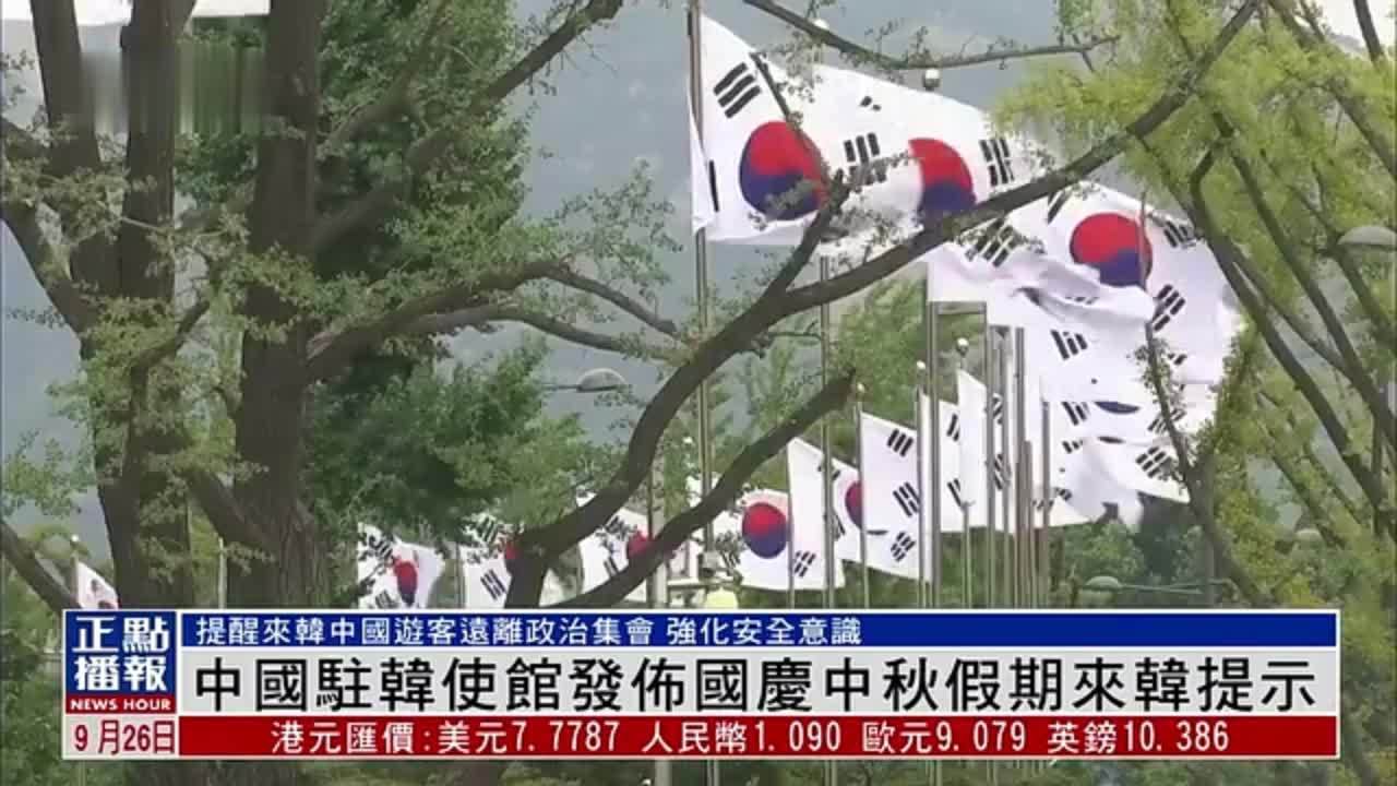 中国驻韩国大使馆发布国庆中秋假期来韩提示 要强化安全意识
