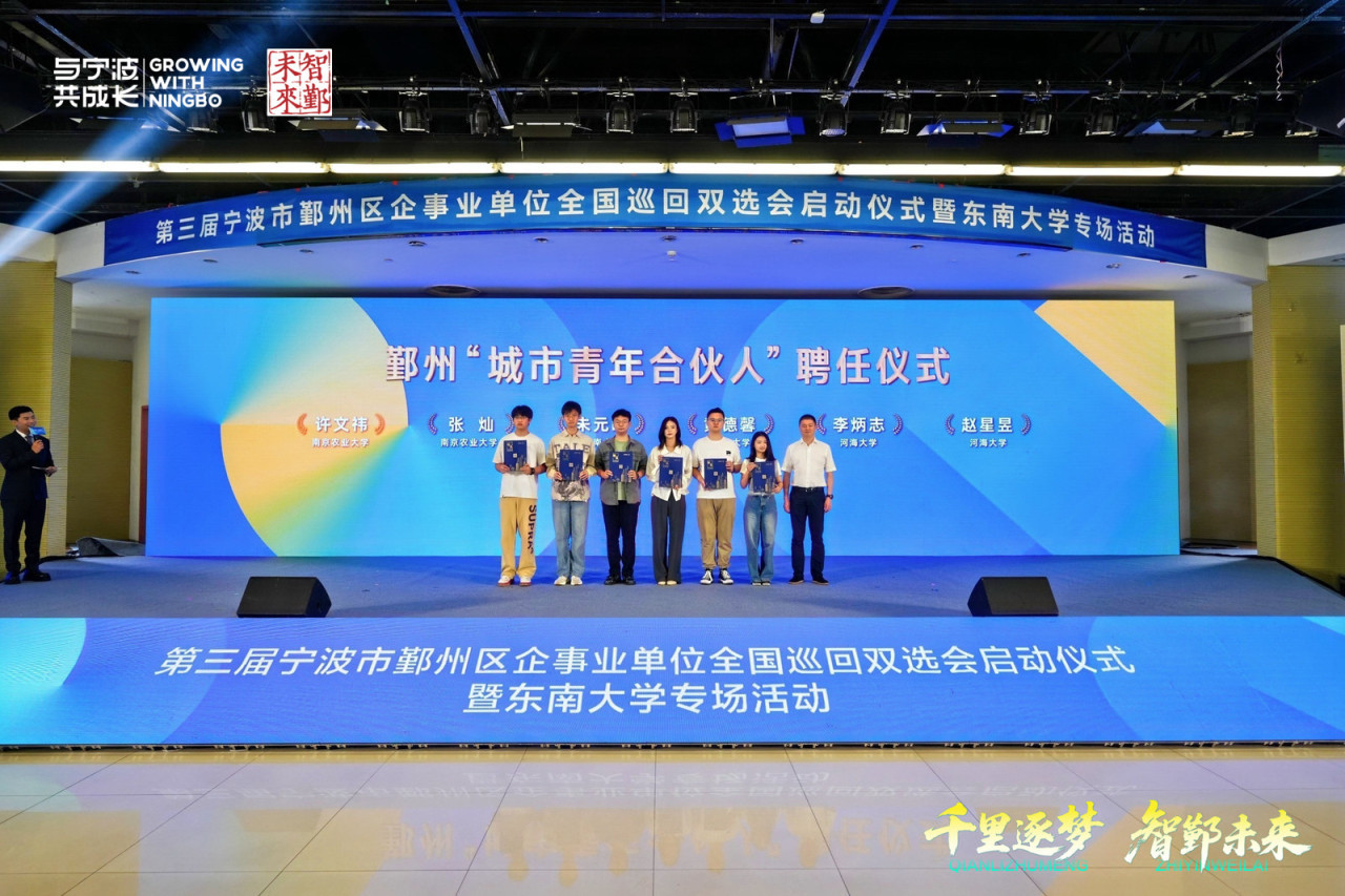 图为鄞州“城市青年合伙人”聘任仪式现场。