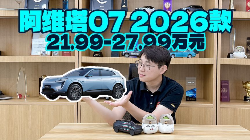 智能化全面升级，2026款阿维塔07值得入手吗？