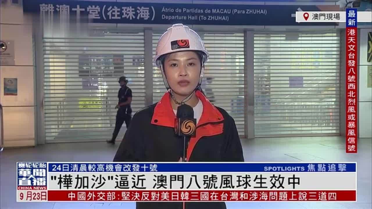 记者连线｜“桦加沙”逼近 澳门八号风球生效中
