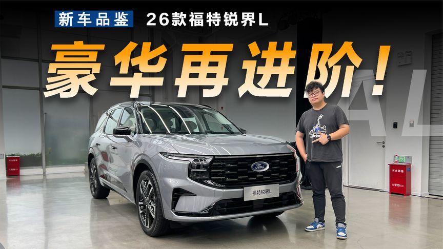 舒适再升级，抢先体验26款福特锐界L