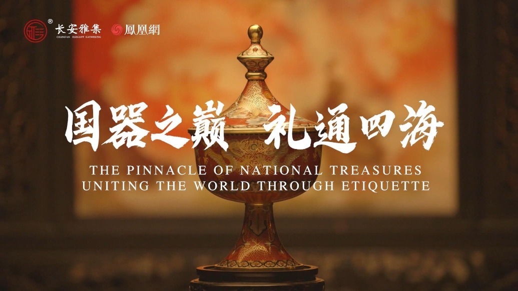 专题片丨长安雅集：国器之巅 礼通四海